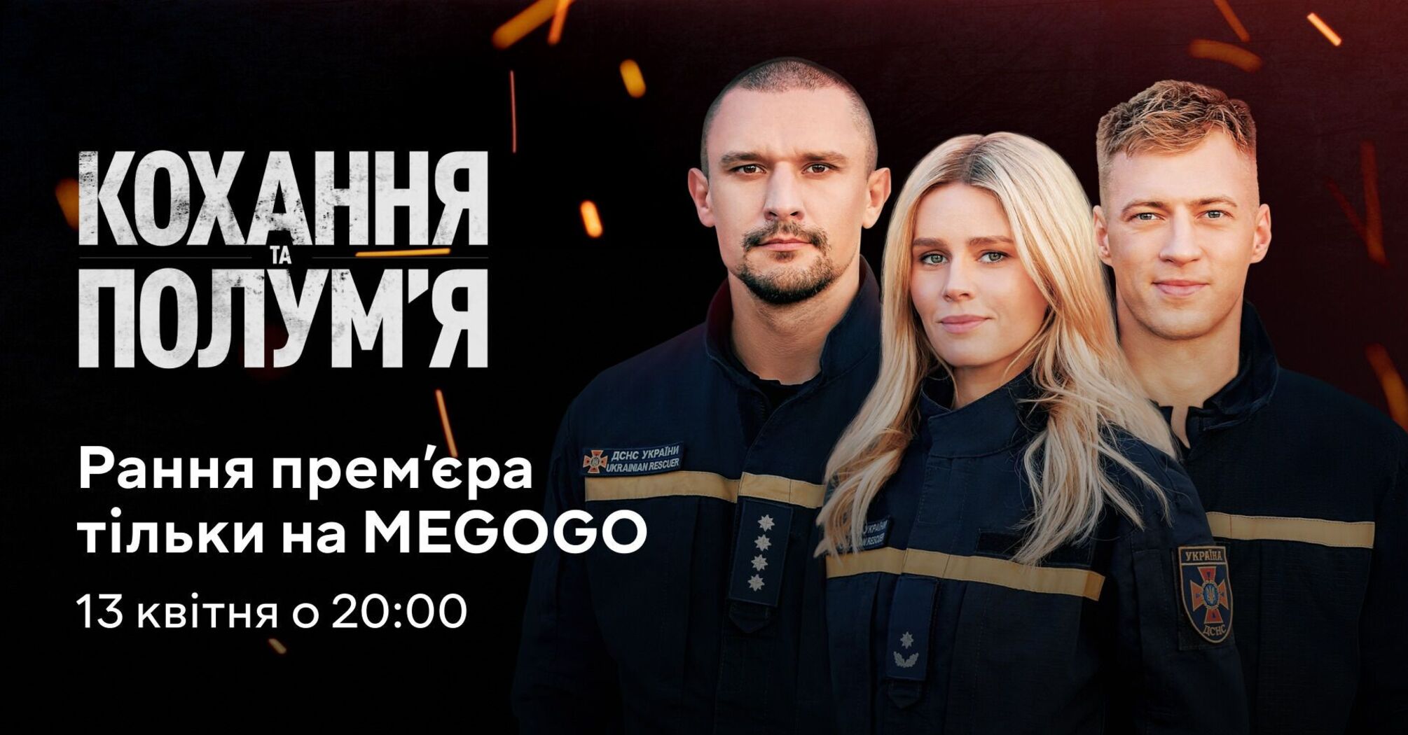 Премʼєра серіалу ''Кохання та полумʼя'': історія рятувальників доступна на MEGOGO