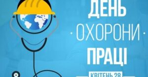 Охорона праці: важливість дотримання безпеки на робочому місці для кожного з нас