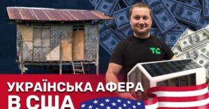 Будинок майбутнього чи мільйонна шахрайство? Як українець з фанери створив імперію мрій для американських інвесторів