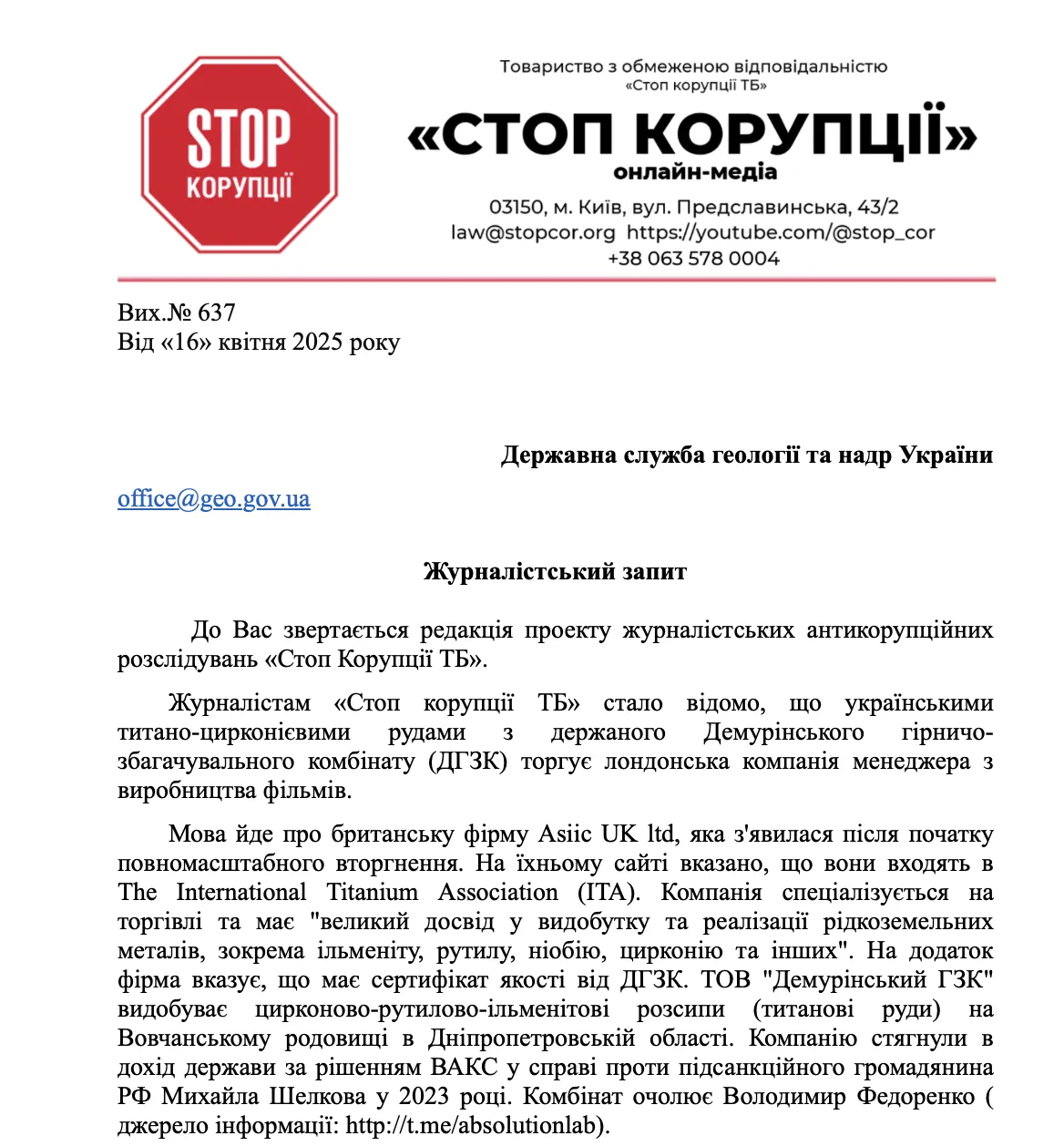 Запрос от редакции СтопКор