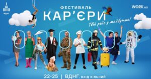 Фестиваль кар’єри на ВДНГ: як скласти резюме, пройти профорієнтацію та змінити своє життя