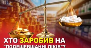 Фармацевтична реформа чи її імітація? Хто дійсно отримав вигоду від зниження цін на медикаменти в Україні