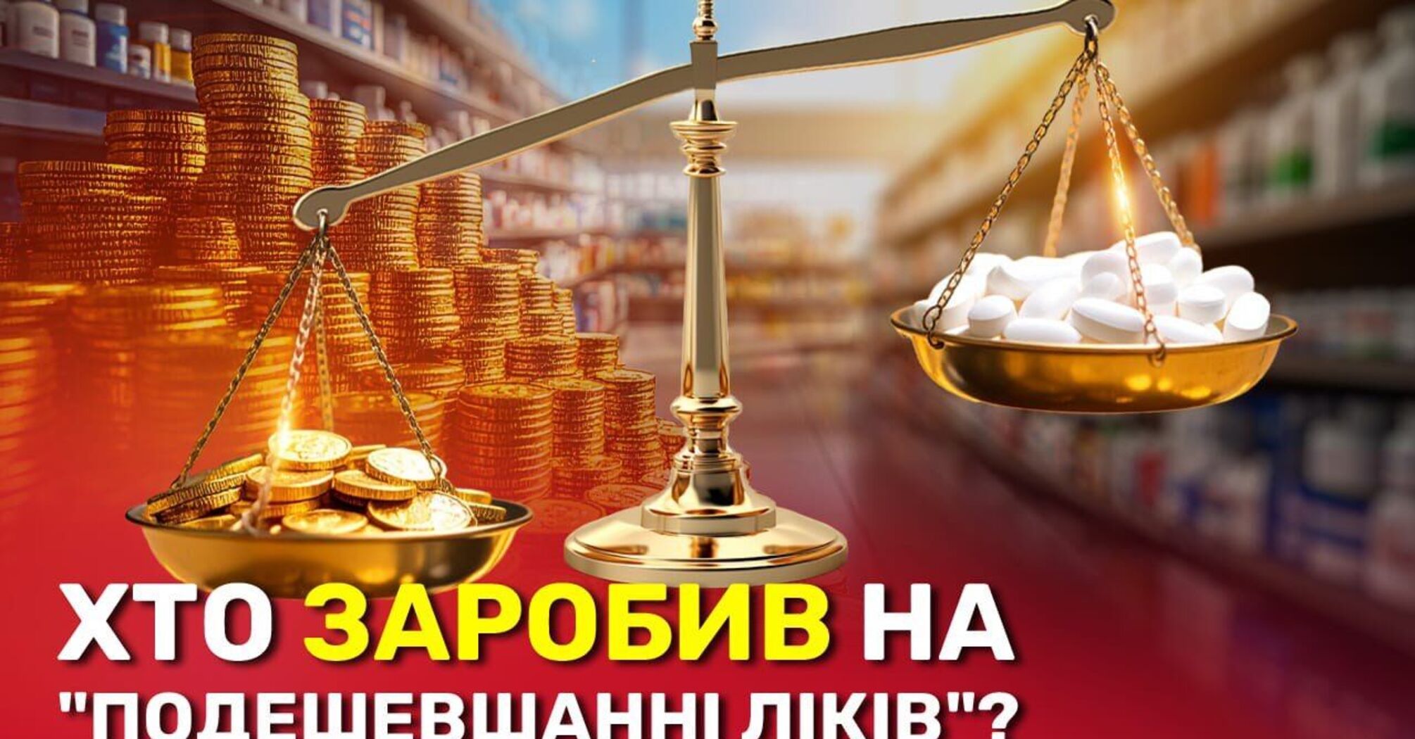 Фармацевтична реформа чи її імітація? Хто дійсно отримав вигоду від зниження цін на медикаменти в Україні