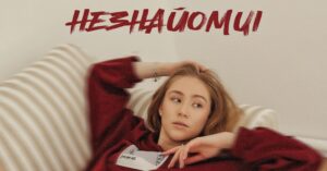 MARSHA розповідає про свій досвід створення композиції ''Незнайомці''