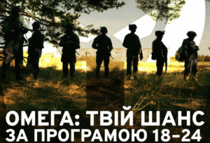 1 рік служби — 1 мільйон гривень, житло, пільги та перспективи: шлях до вступу в бійці “Омеги”