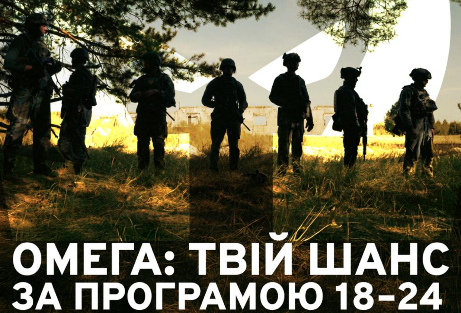 1 рік служби — 1 мільйон гривень, житло, пільги та перспективи: шлях до вступу в бійці “Омеги”