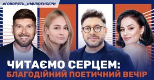 У Києві пройшов поетичний вечір ''Читай серцем'' для підтримки артилеристів