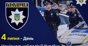 4 липня — День справедливості: щиро вітаємо працівників правоохоронних органів і судових експертів