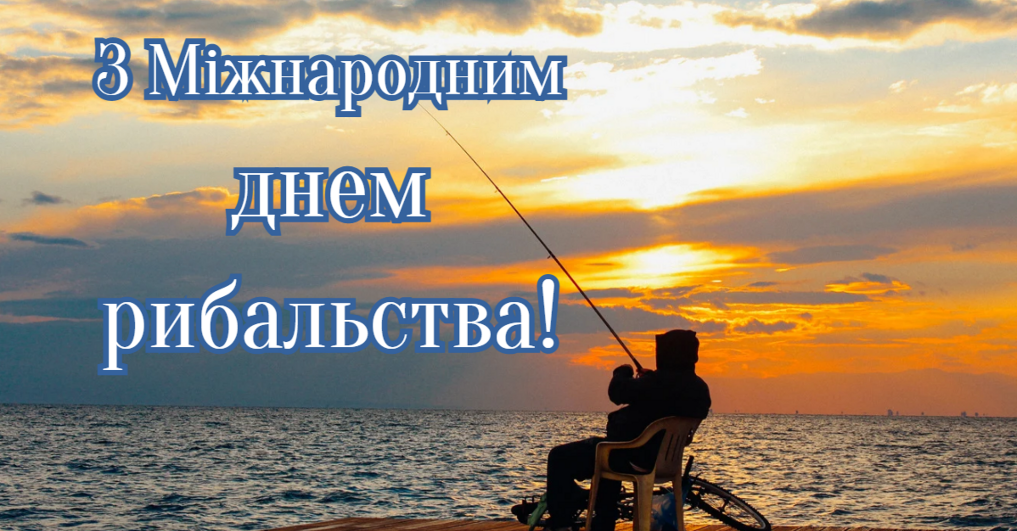 Мистецтво риболовлі: відзначення всесвітнього дня рибальства 27 червня