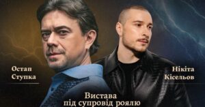У Празі відбудеться вистава за участю Остапа Ступки та співака Нікіти Кісельова