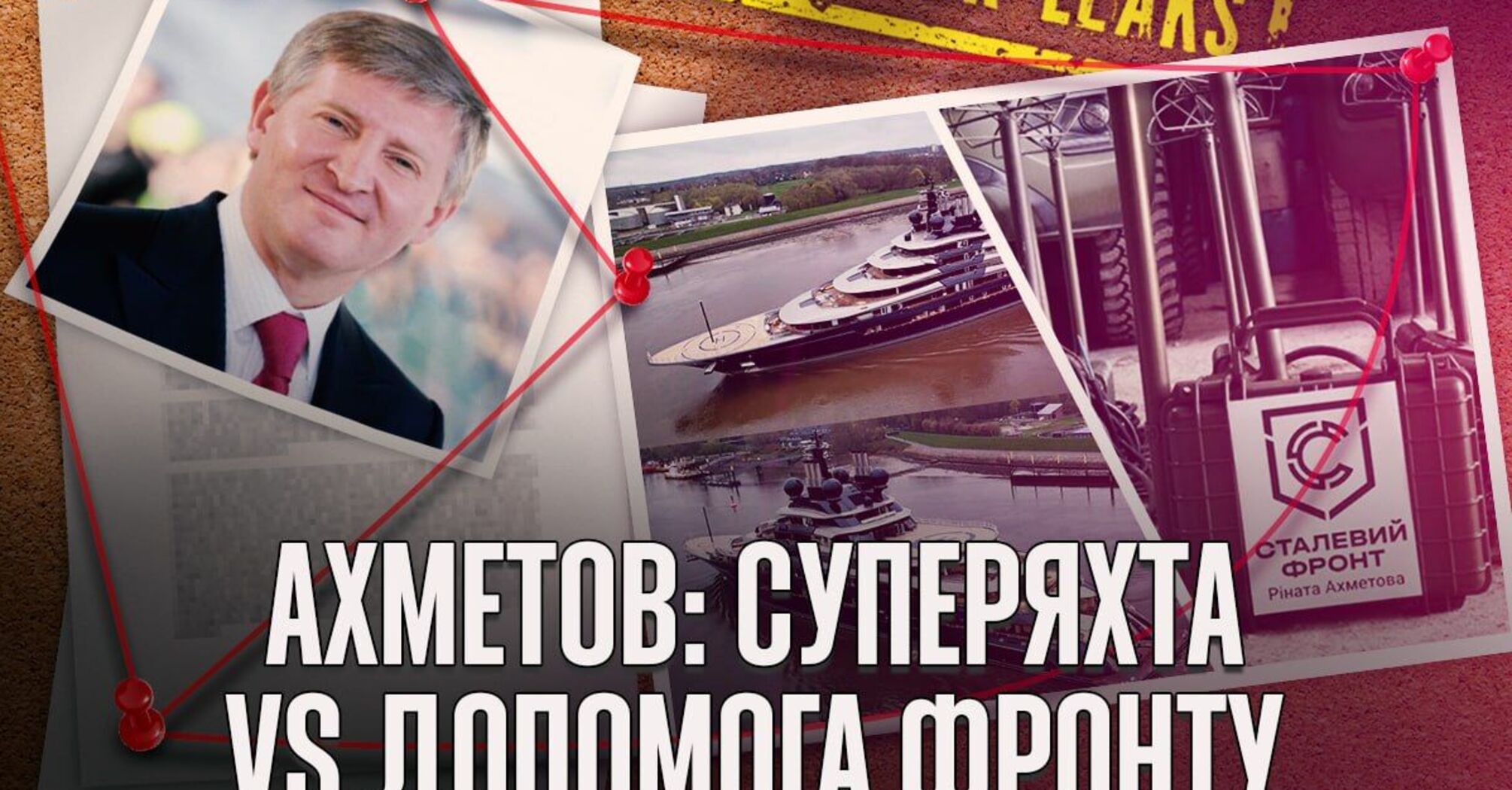 Ахметов: поєднання розкоші з підтримкою України через супер'яхти, літаки та ''Сталевий фронт''