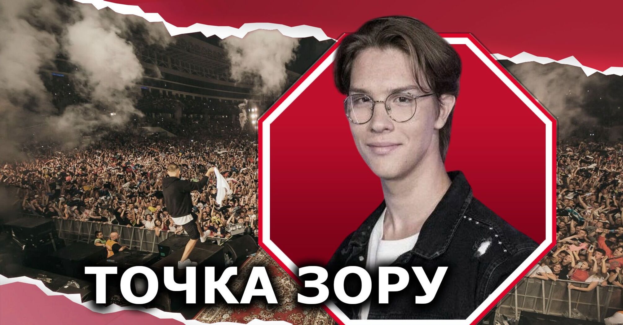Майстер-клас з низької самооцінки: що не так із тими, хто відвідав концерт Макса Коржа у Варшаві