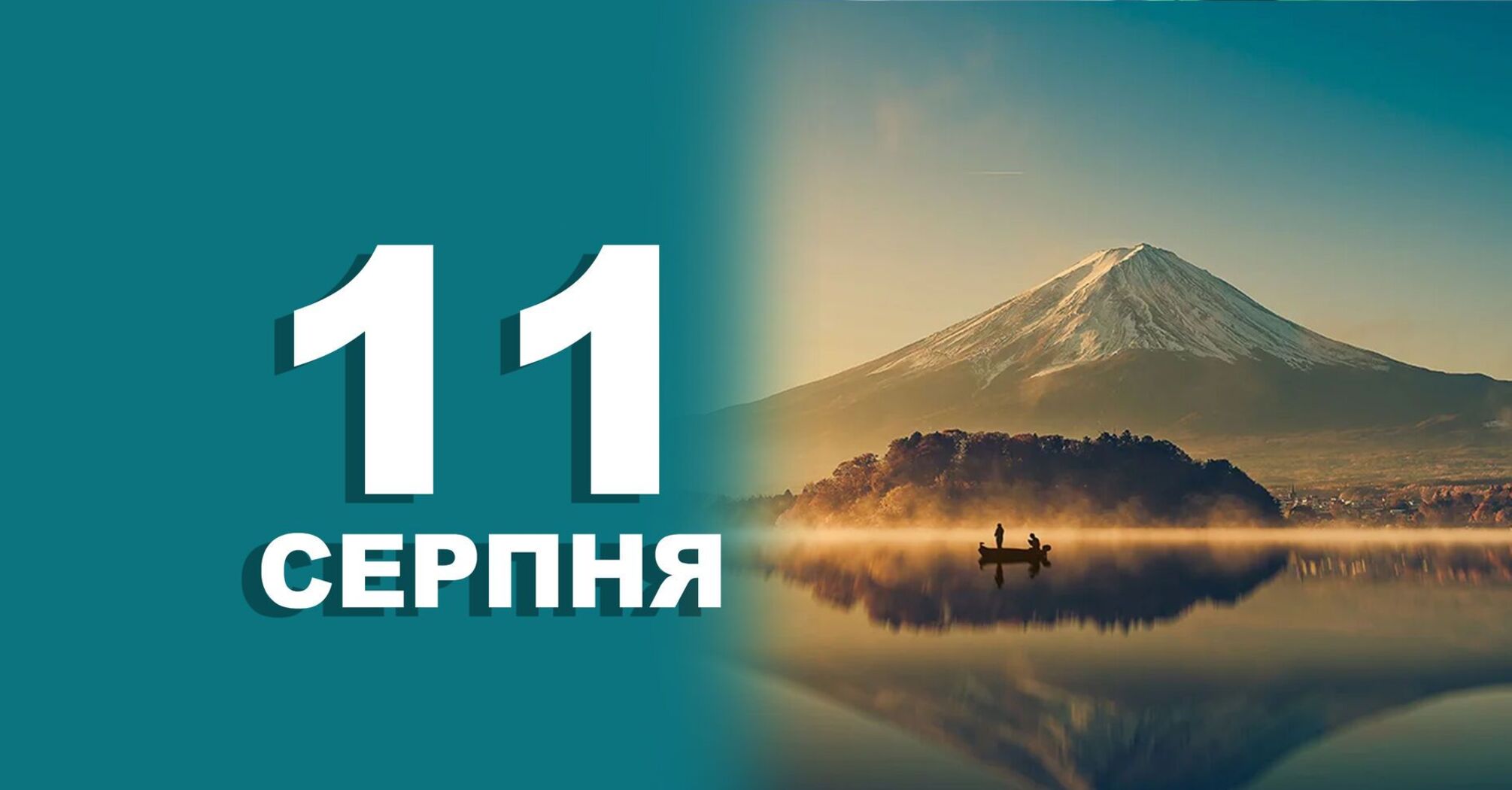 Свято 11 серпня: історичні аспекти, звичаї та застереження
