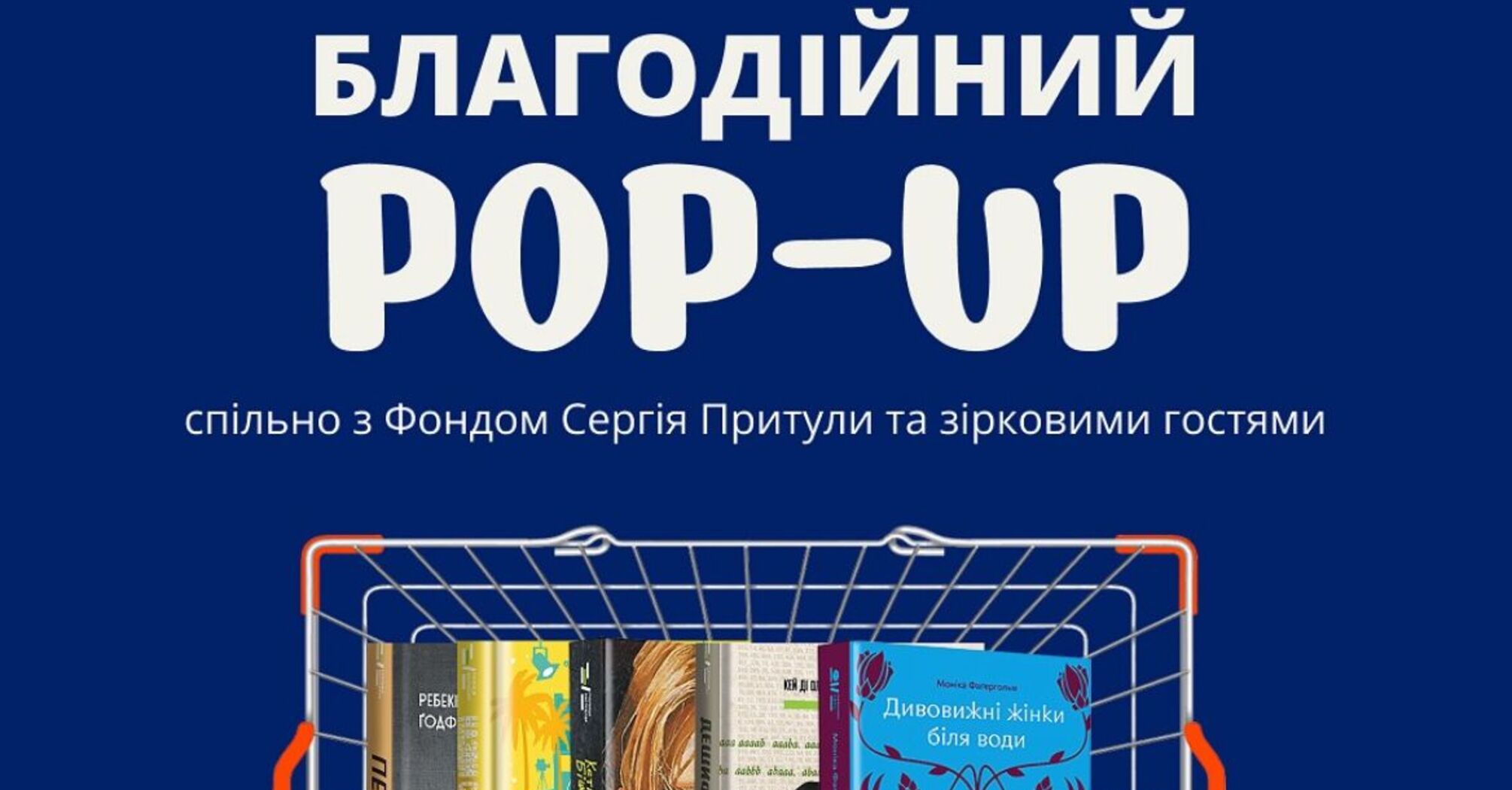 У Києві пройде благодійний pop-up ''Книги, які рятують'' на підтримку ЗСУ