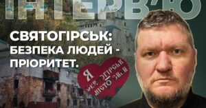Голова Святогірської МВА Рибалкін: ''Найбільша цінність – це безпекова ситуація та життя людей''