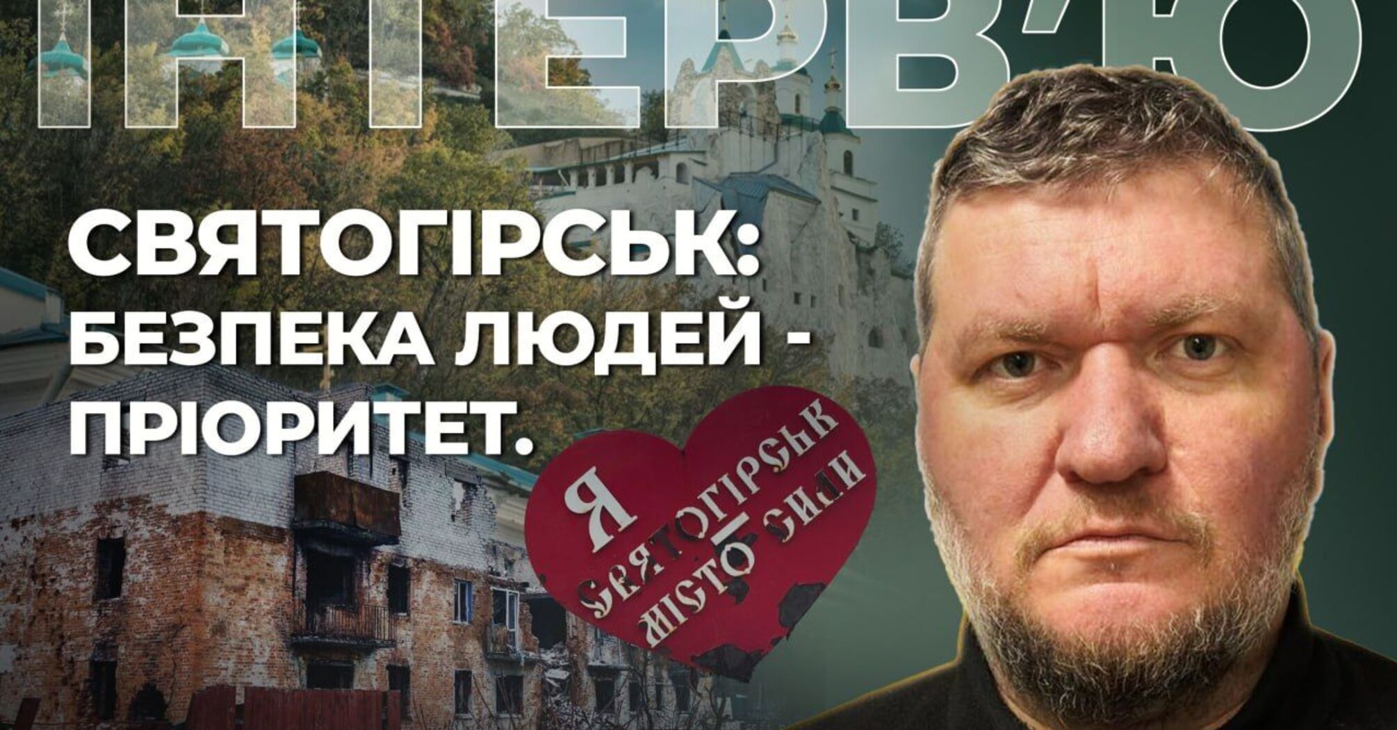 Голова Святогірської МВА Рибалкін: ''Найбільша цінність – це безпекова ситуація та життя людей''