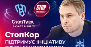 СтопКор" вніс свою підтримку ініціативі Офісу Генпрокурора "СтопТиск" для захисту бізнесу від тиску