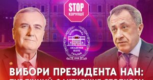 Вибори президента НАН України – претенденти на пост: СтопКор стартує публічний фактчекінг