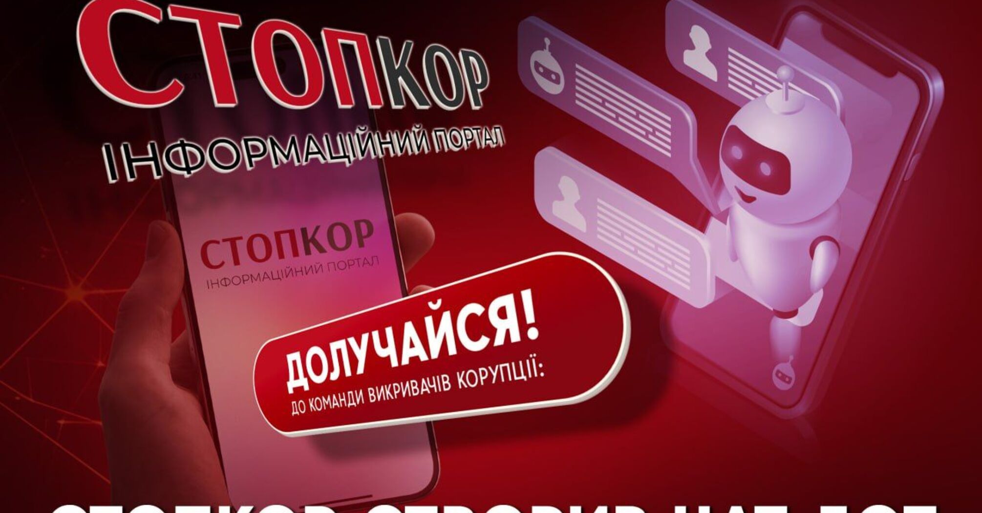 СтопКор запустив анонімний Telegram-бот для повідомлень про корупцію, схеми та зловживання
