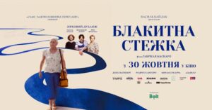 Ірма Вітовська, Володимир Дантес і Василь Байдак стали голосами ''Блакитної стежки'' – прем'єра в Україні