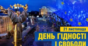 Еволюція Дня Гідності та Свободи: від Майданів до сучасності