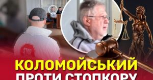 Коломойський подає позов до СтопКору через трансляцію брифінгу Генпрокурора