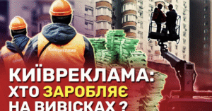 Конфлікт "Київреклами" з малим бізнесом: розповіді про незаконний демонтаж вивісок у Києві