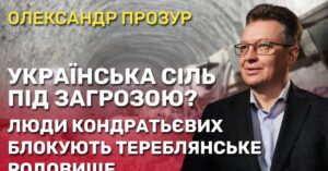 Люди Кондратьєвих блокують роботу Тереблянського родовища: чи залишиться Україна без власної солі
