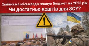 Бюджет Зміївської громади на 2026 рік: безпека не є основним пріоритетом – що насправді важливе?