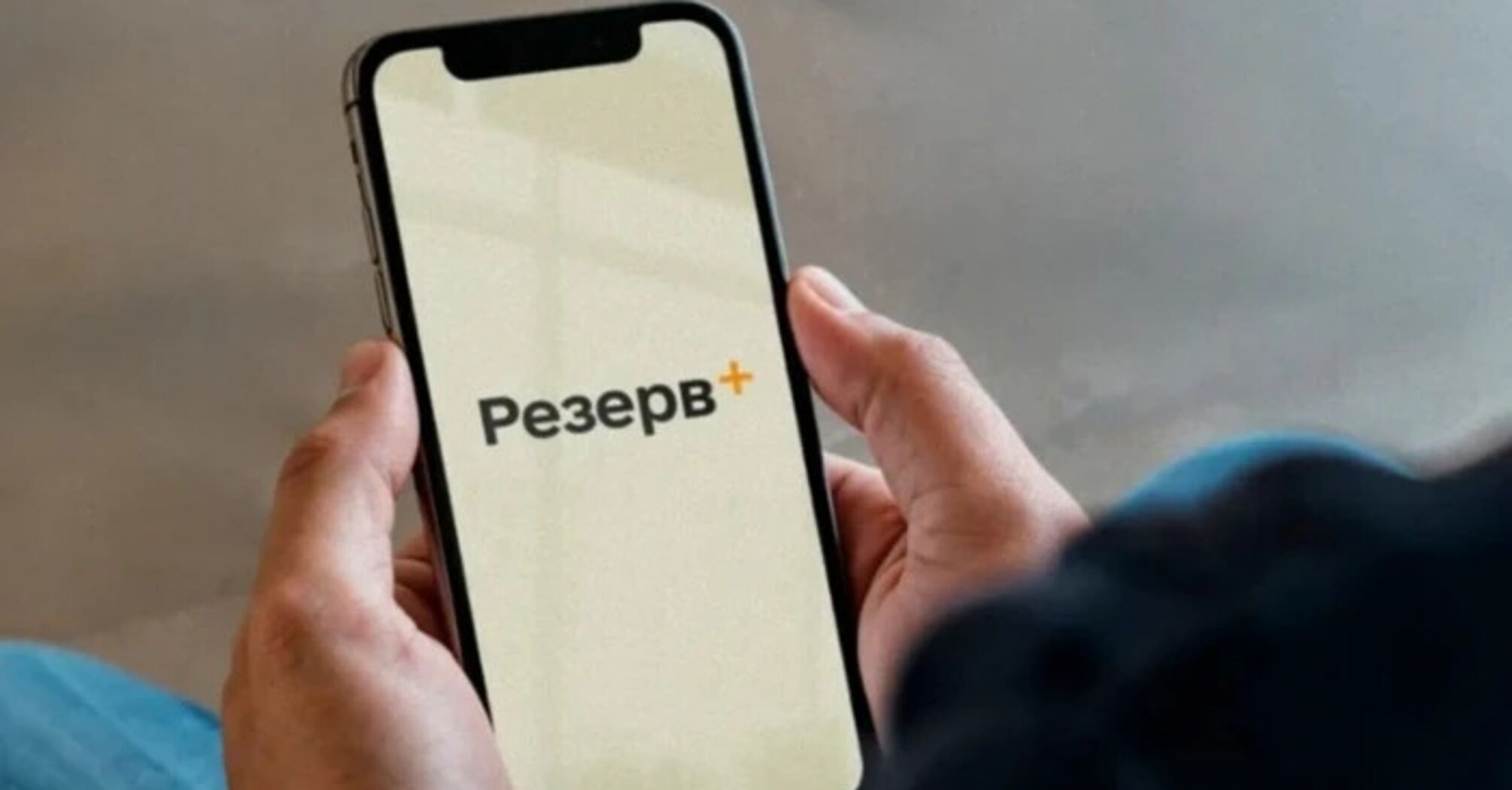 Військовий облік через інтернет: Резерв+ випробовує процедуру для чоловіків віком 18-24 роки