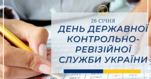 Фінансова безпека держави: визнання ролі ревізорів та аудиторів України 26 січня