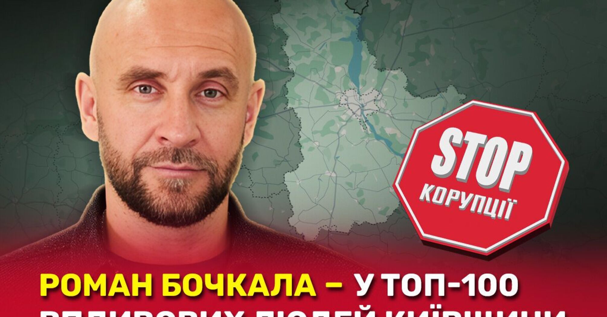 Роман Бочкала потрапив до рейтингу 100 впливових особистостей Київщини