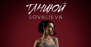 Новий сингл Sovalieva ''Танцюй'' — любов, що перетворюється на драму