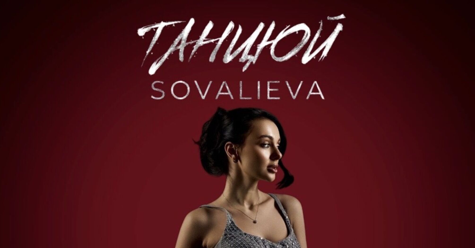 Новий сингл Sovalieva ''Танцюй'' — любов, що перетворюється на драму