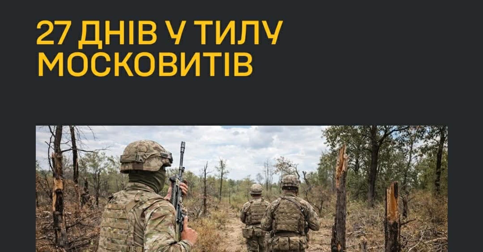 27 днів поруч з ворогом: спецпризначенці ГУР провели сміливу акцію у тилу окупантів