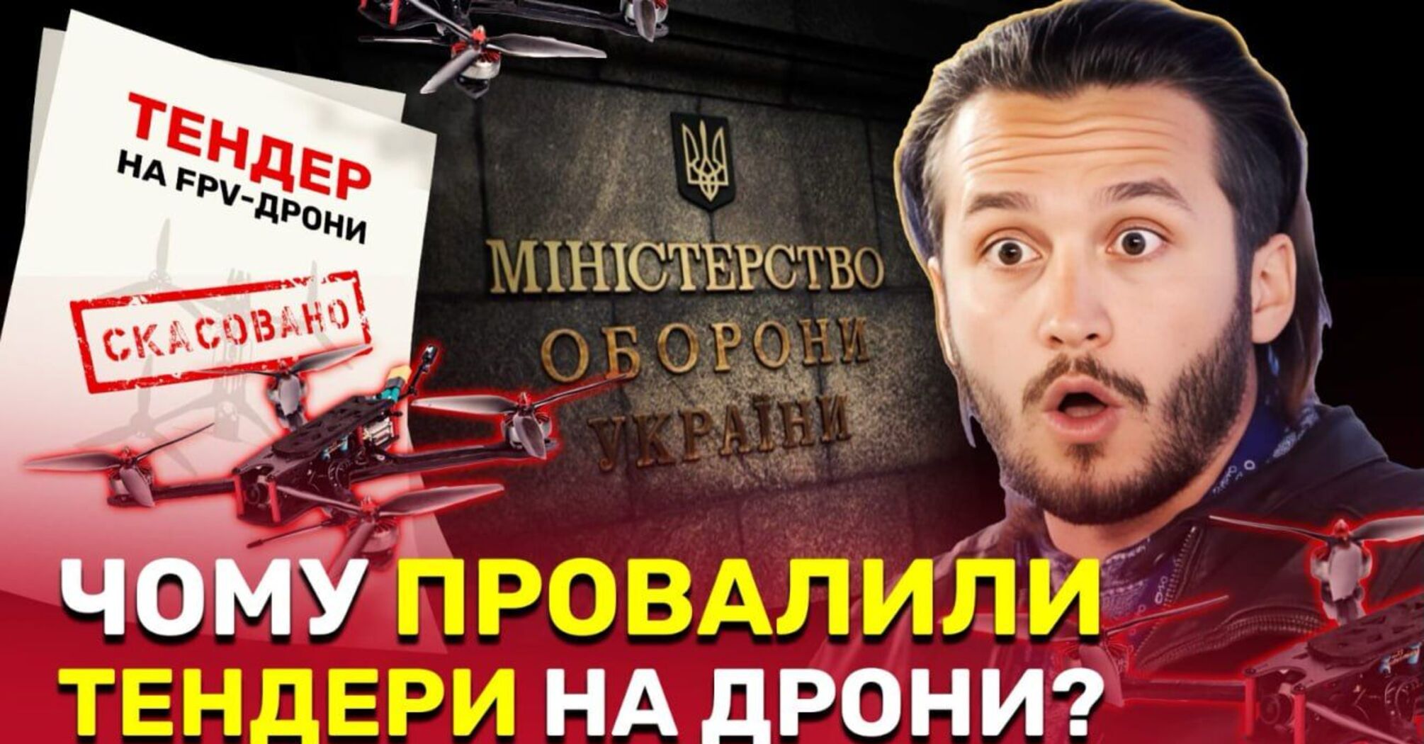 Скандал навколо тендерів на FPV-дрони: які відповіді дали прокуратура та контролюючі органи