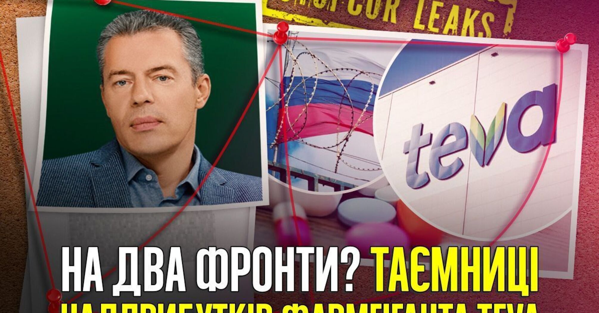 ''Двійні стандарти'' компанії Teva: мільярдні контракти в Україні та неймовірні прибутки в Росії?