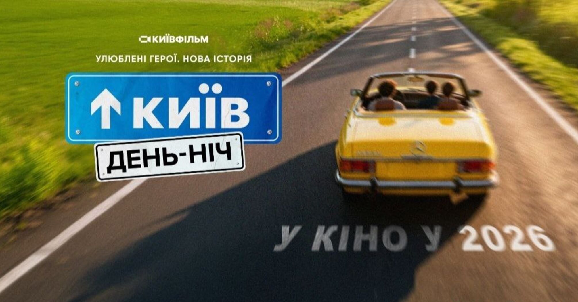 Ностальгія на великих екранах: чому новий ''Київ вдень та вночі'' стане найочікуванішою прем’єрою 2026 року