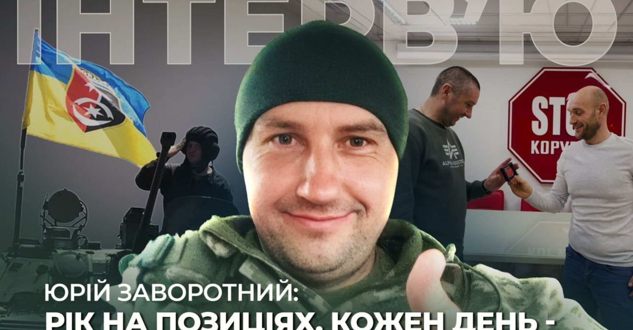 Аналіз війни та вплив корупції в тилу на "нулі": думки Юрія Заворотнього, воїна і стопкорівця з Монастирища