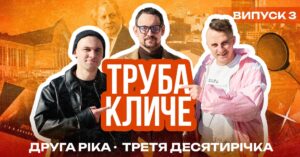 Від млинців Клопотенка в автомобілі до виступу на вокзалі: третій епізод ''Труба кличе 2.0''