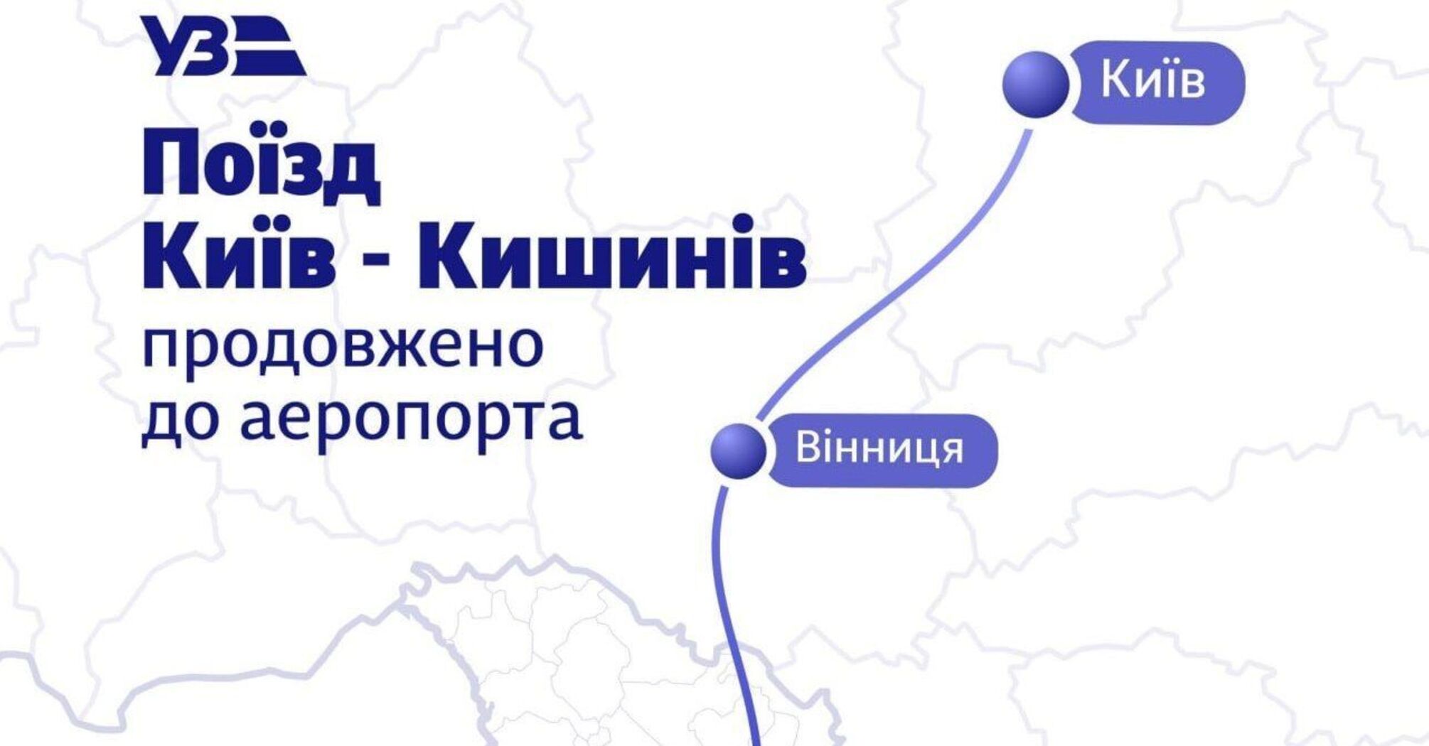 Зміна маршруту потяга Київ–Кишинів з прямим шляхом до літака
