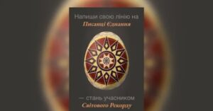 Рекорд на Великдень: 39 країн зберуться для ''Писанки Єднання'' у Києві