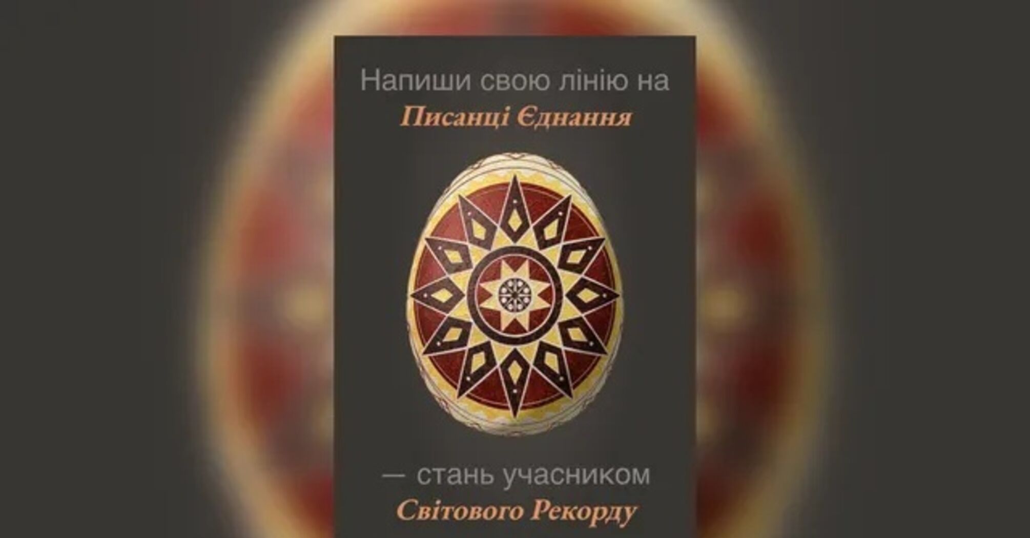 Рекорд на Великдень: 39 країн зберуться для ''Писанки Єднання'' у Києві